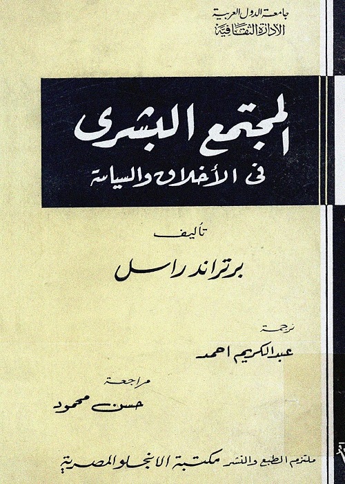 المجتمع البشري في الأخلاق والسياسة 